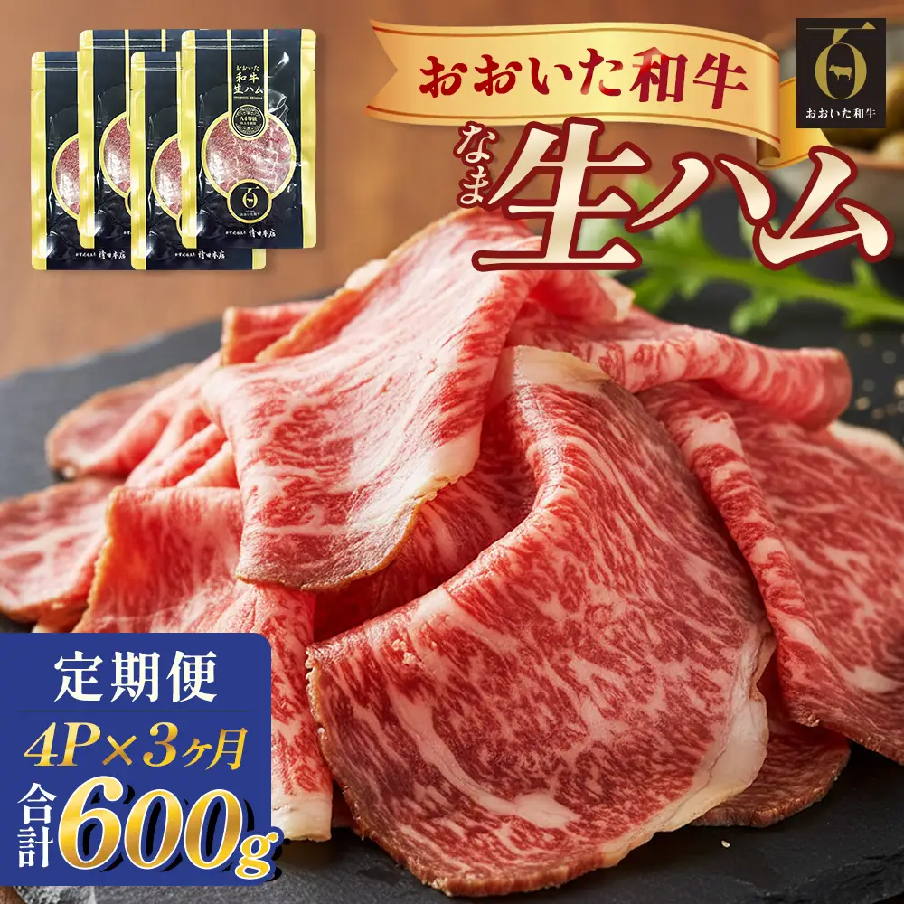 おおいた和牛 生ハム 600g 50g × 4個 3ヶ月 定期便 国産黒毛和牛 牛肉 もも肉 国産  小分け おかず おつまみ 冷凍 大分県 大分 玖珠町 玖珠