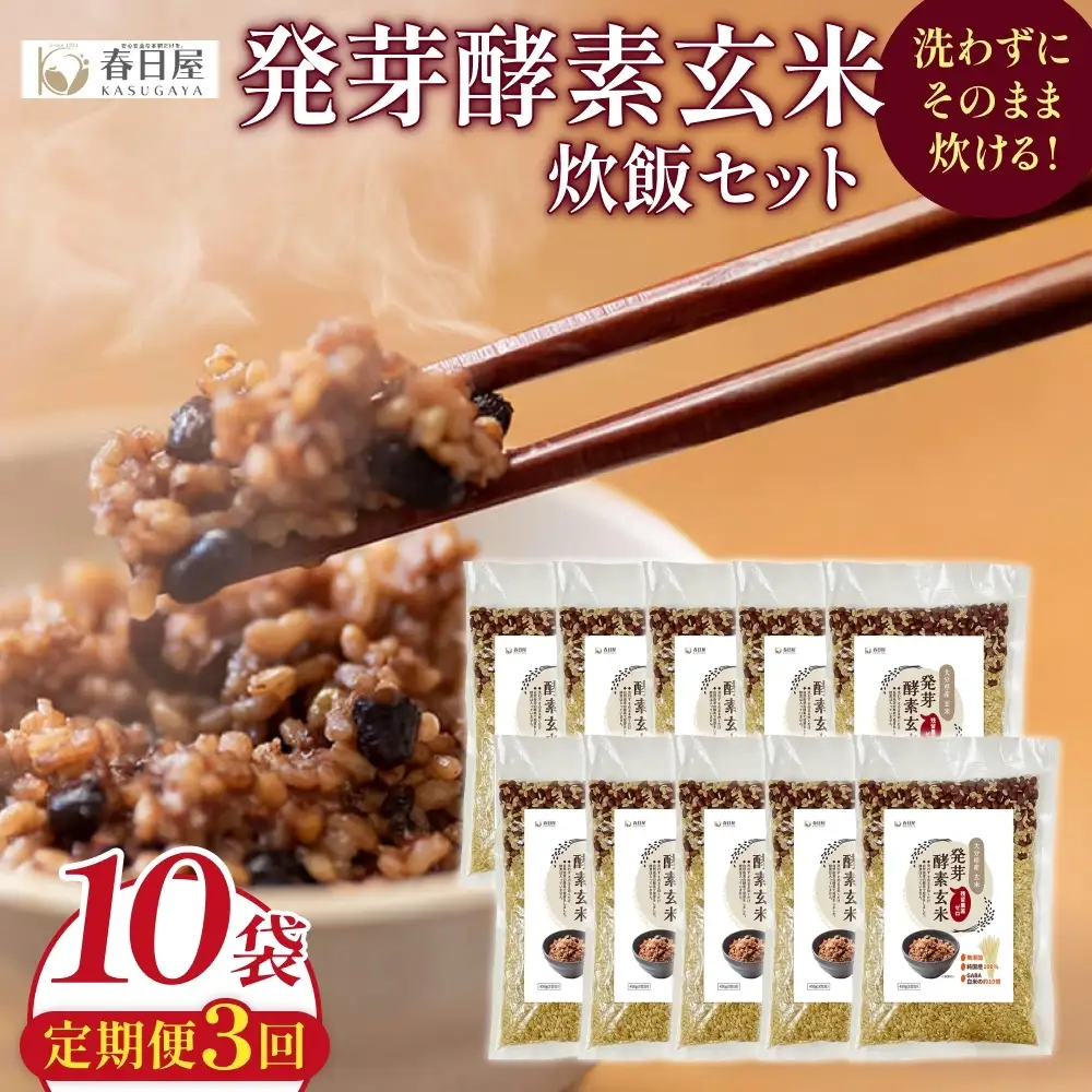 【 定期便3回 】発芽酵素玄米炊飯セット 3合  (450g)  洗わずそのまま炊ける 無洗米 10袋 米 玄米 発芽玄米 酵素 お米 食物繊維 モチモチ お手軽 簡単 大分県 大分 玖珠町 玖珠