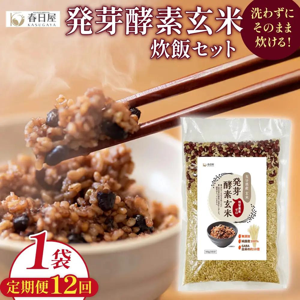 【 定期便12回 】発芽酵素玄米炊飯セット 3合  (450g)  洗わずそのまま炊ける 無洗米 1袋 米 玄米 発芽玄米 酵素 お米 食物繊維 モチモチ お手軽 簡単 大分県 大分 玖珠町 玖珠