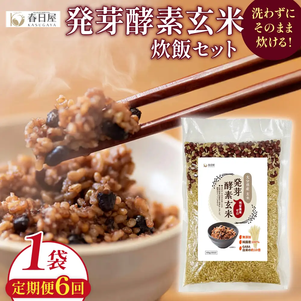 【 定期便6回 】発芽酵素玄米炊飯セット 3合  (450g)  洗わずそのまま炊ける 無洗米 1袋 米 玄米 発芽玄米 酵素 お米 食物繊維 モチモチ お手軽 簡単 大分県 大分 玖珠町 玖珠