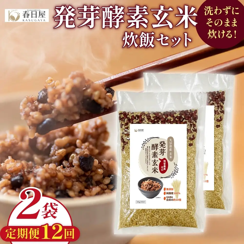 【 定期便12回 】発芽酵素玄米炊飯セット 3合  (450g)  洗わずそのまま炊ける 無洗米 2袋 米 玄米 発芽玄米 酵素 お米 食物繊維 モチモチ お手軽 簡単 大分県 大分 玖珠町 玖珠