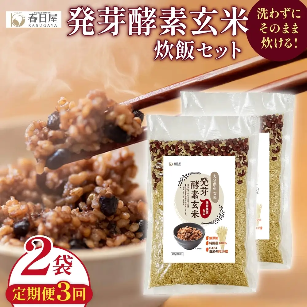 【 定期便3回 】発芽酵素玄米炊飯セット 3合  (450g)  洗わずそのまま炊ける 無洗米 2袋 米 玄米 発芽玄米 酵素 お米 食物繊維 モチモチ お手軽 簡単 大分県 大分 玖珠町 玖珠