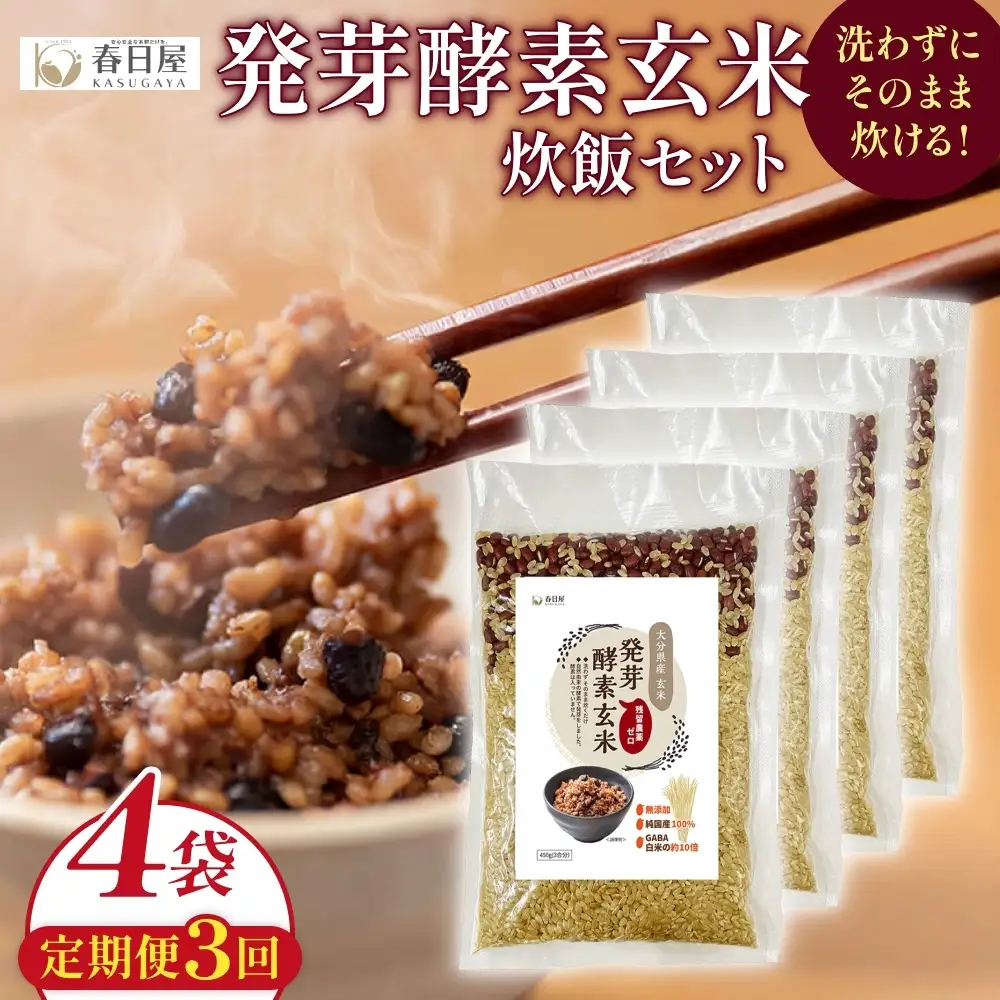 【 定期便3回 】発芽酵素玄米炊飯セット 3合  (450g)  洗わずそのまま炊ける 無洗米 4袋 米 玄米 発芽玄米 酵素 お米 食物繊維 モチモチ お手軽 簡単 大分県 大分 玖珠町 玖珠