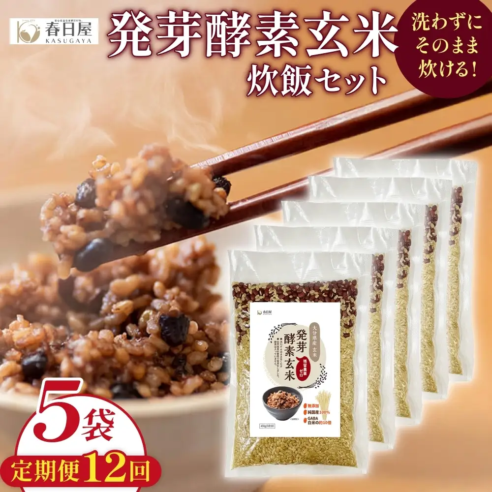 【 定期便12回 】発芽酵素玄米炊飯セット 3合  (450g)  洗わずそのまま炊ける 無洗米 5袋 米 玄米 発芽玄米 酵素 お米 食物繊維 モチモチ お手軽 簡単 大分県 大分 玖珠町 玖珠