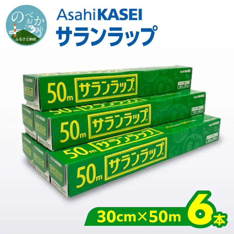 サランラップ（30cm×50m）×6本 N0214-YA3411