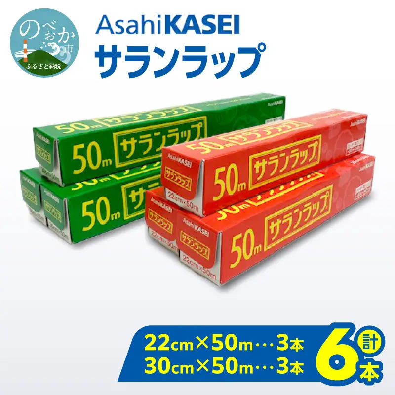 サランラップ（30cm×50ｍ）×3本（22cm×50ｍ）×3本 N0214-YA2246