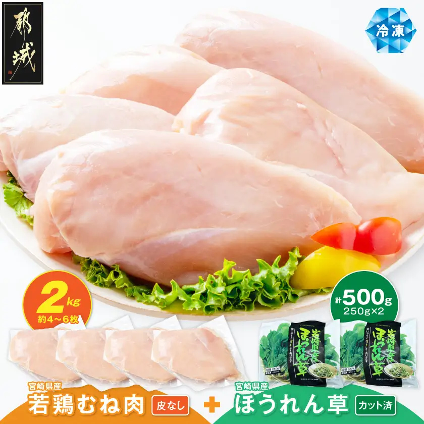 宮崎県産 若鶏むね肉(皮なし)2kg&冷凍ほうれん草(IQF)500g〔92-003〕_(都城市)
