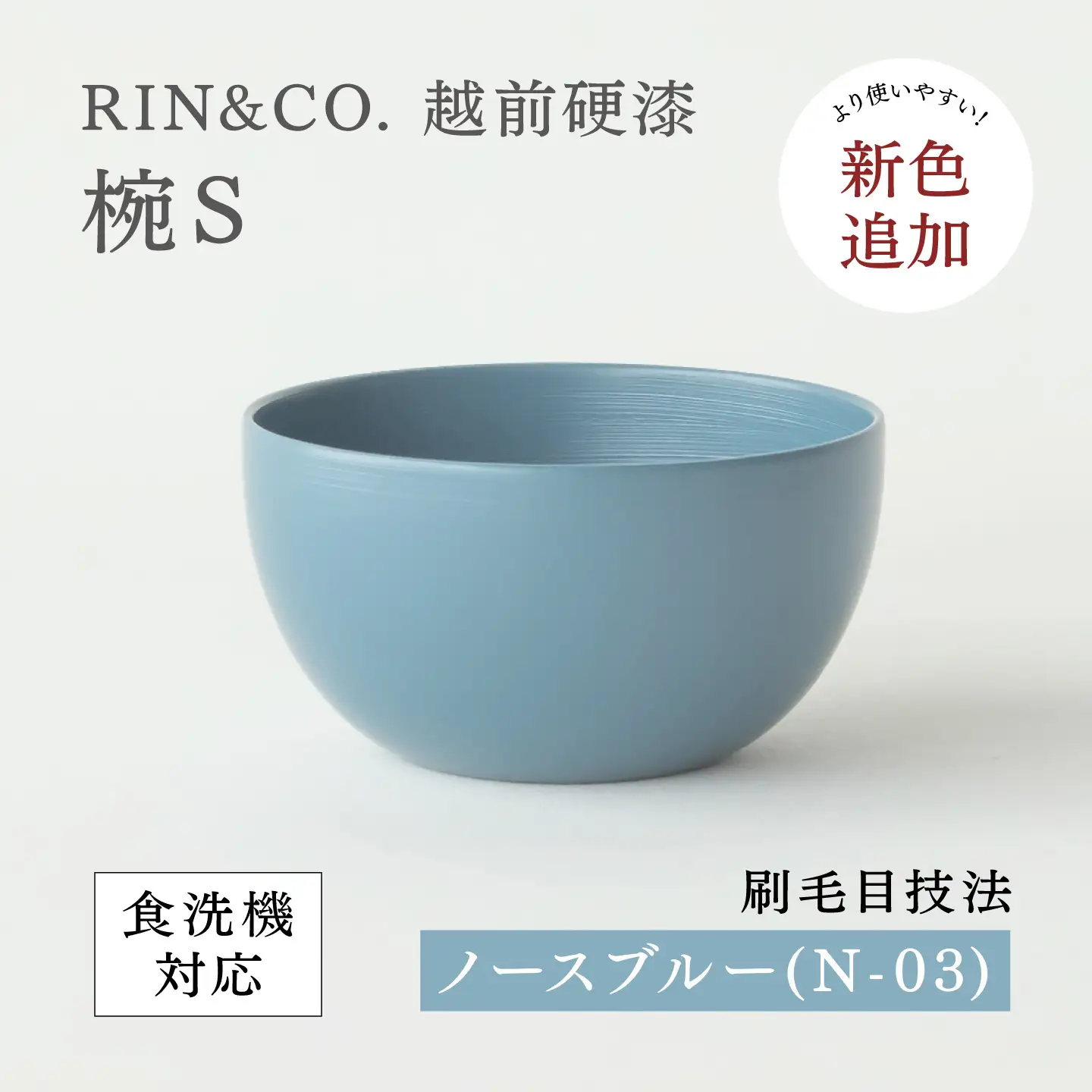 NHKあさイチで紹介されました！【RIN&CO.】越前硬漆  椀S / 刷毛目技法 軽く丈夫な漆塗りの器＜越前漆器＞ノースブルー（Ｎ-03） お椀 食器 