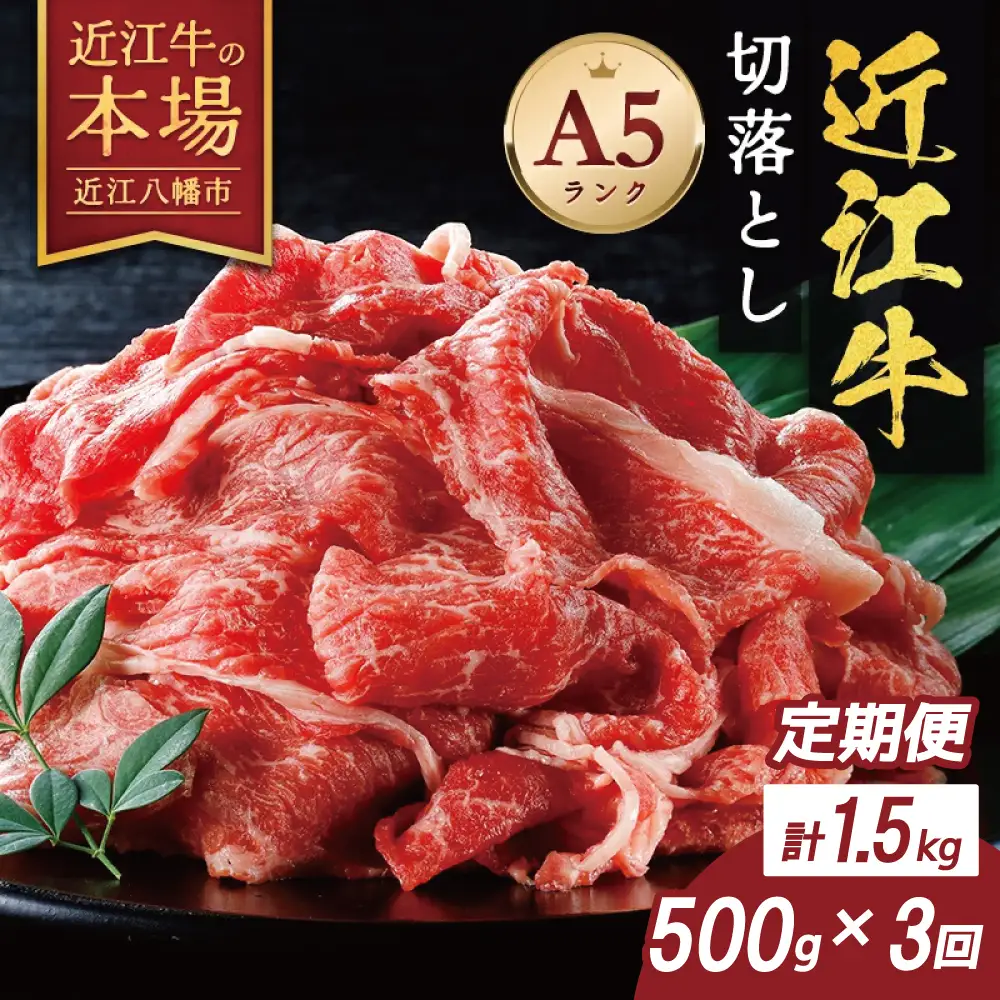 【げんさん】近江牛A5ランク切落し定期便【全3回定期便】【リピート多数】【訳あり】【DG25W】