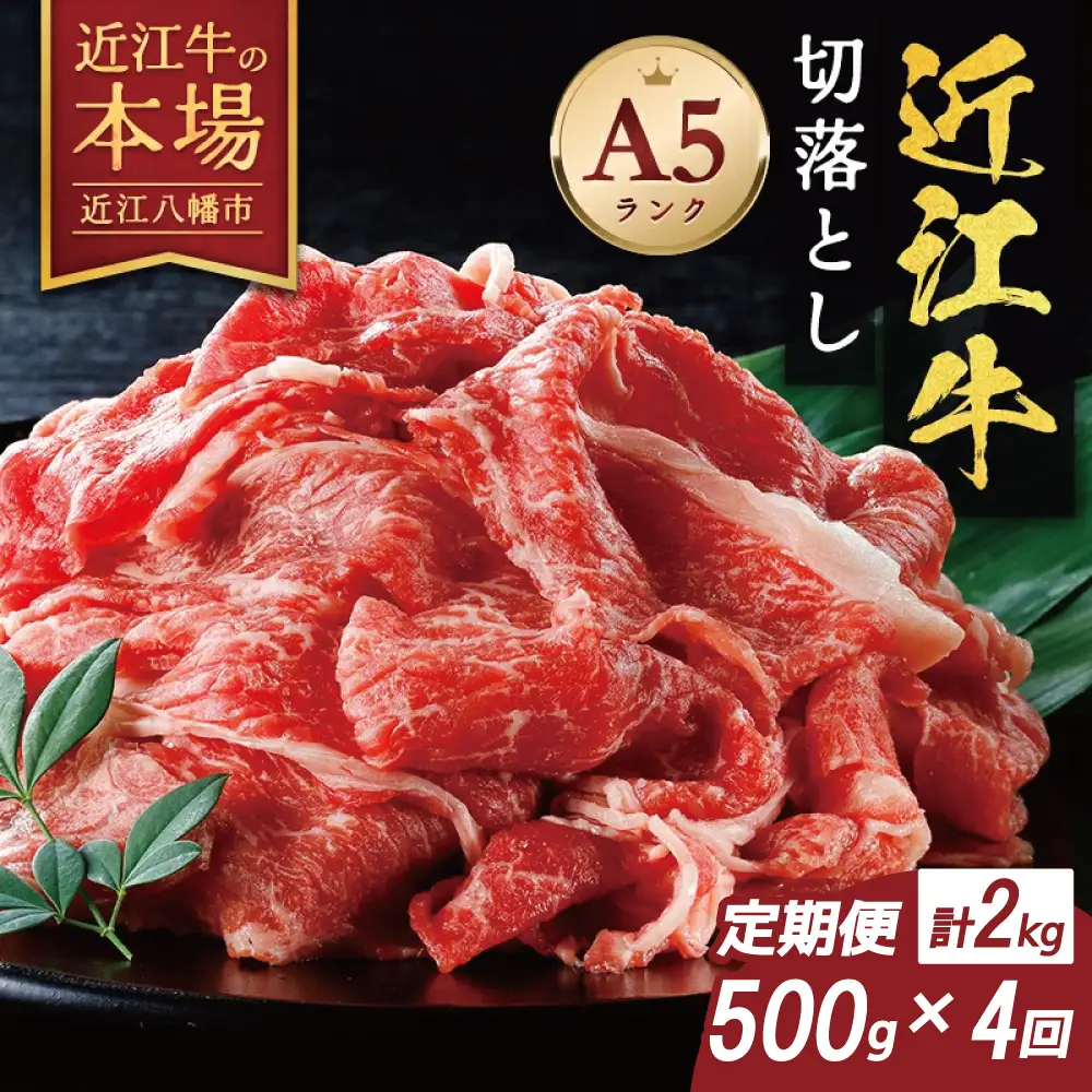 【げんさん】近江牛A5ランク切落し定期便【全4回定期便】【リピート多数】【訳あり】【DG26W】