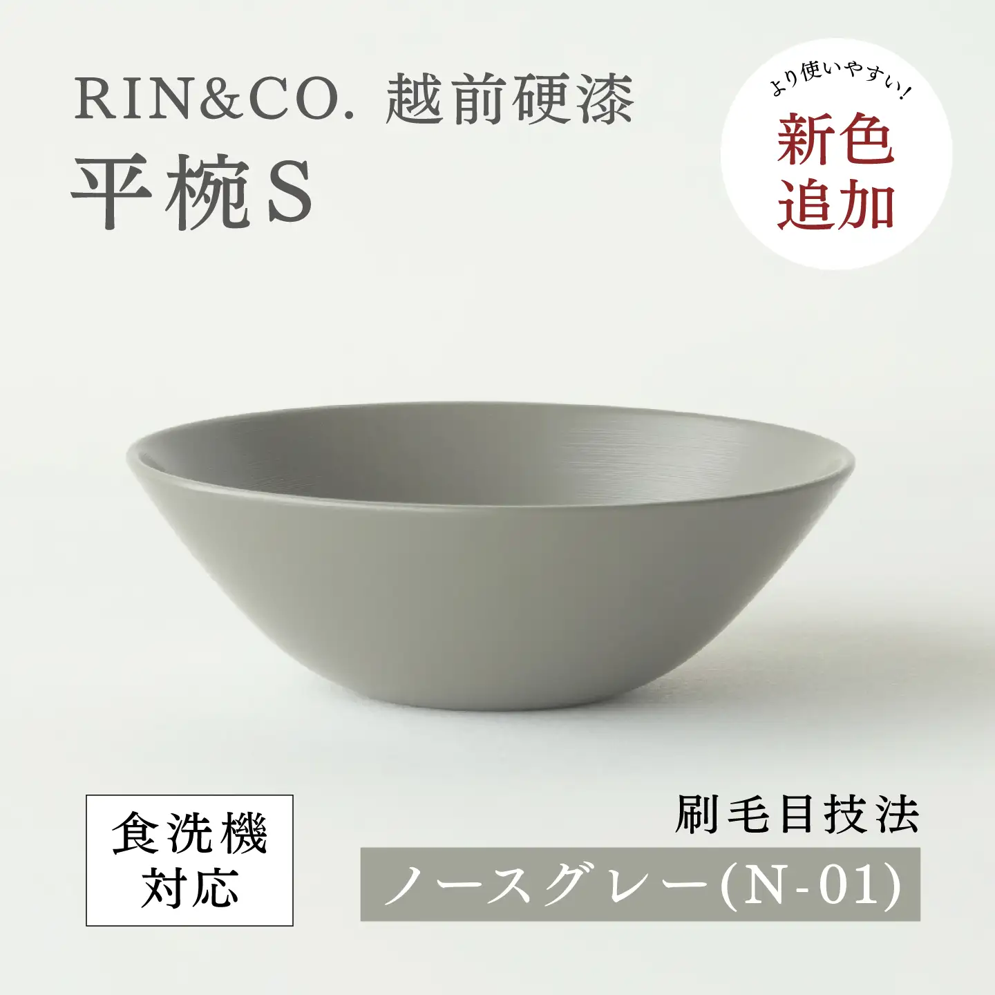NHKあさイチで紹介されました！【RIN&CO.】越前硬漆 平椀S / 刷毛目技法 軽く丈夫な漆塗りの器＜越前漆器＞ノースグレー（Ｎ-01） お椀 食器 
