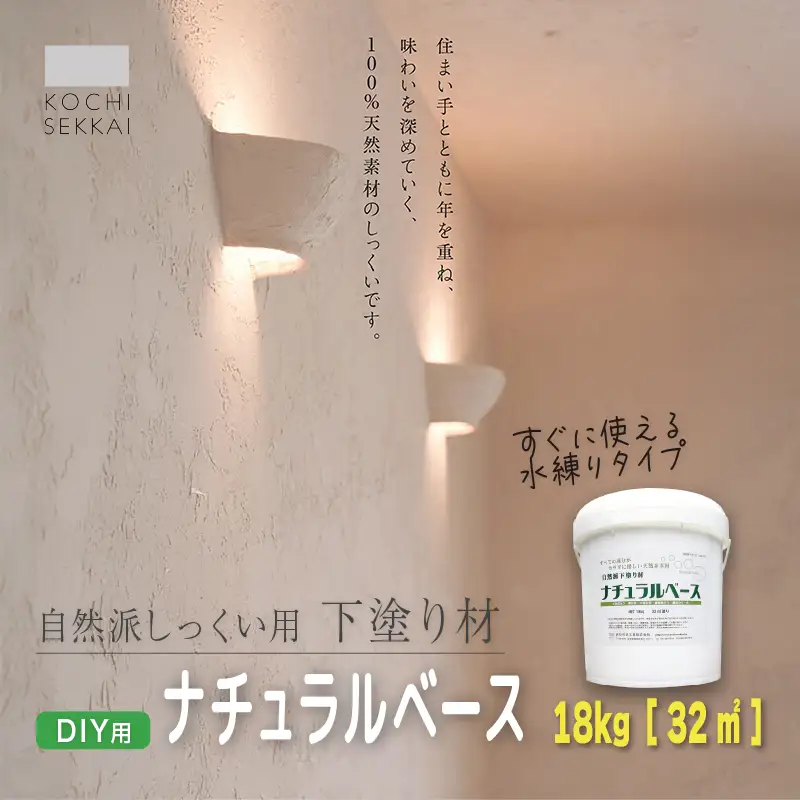 漆喰 自然派しっくい白亜専用 下塗り材 ナチュラルベース 水練り 18kg[32平方メートル]  | 簡単 DIY 練り済み しっくい 珪藻土 自然素材 リノベ リフォーム 南国市