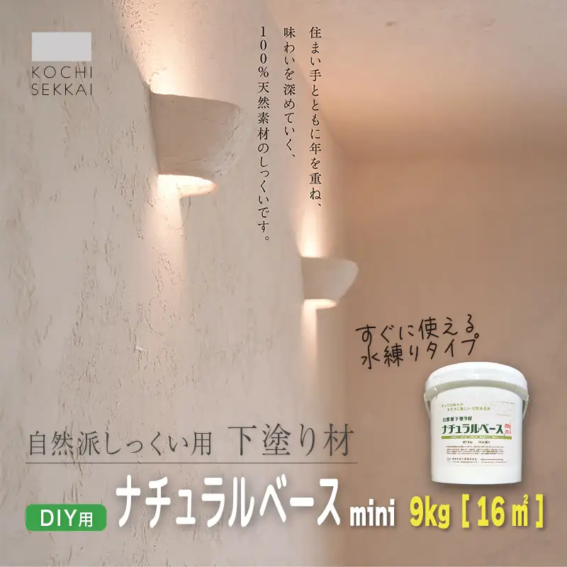 漆喰 自然派しっくい白亜専用 下塗り材 ナチュラルベース mini 水練り 9kg[16平方メートル] | 簡単 DIY 練り済み しっくい 珪藻土 自然素材 リノベ リフォーム 南国市