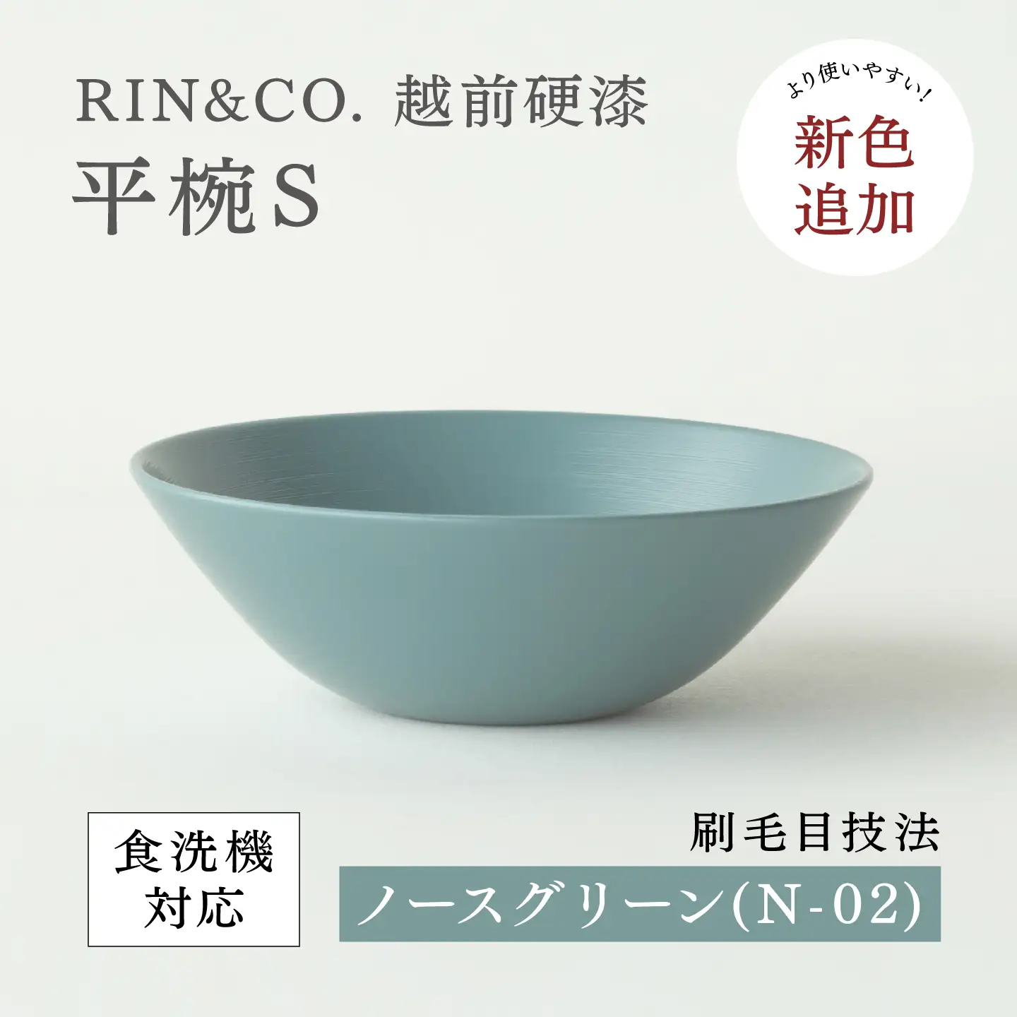 NHKあさイチで紹介されました！【RIN&CO.】越前硬漆 平椀S / 刷毛目技法 軽く丈夫な漆塗りの器＜越前漆器＞ノースグリーン（Ｎ-02） お椀 食器 