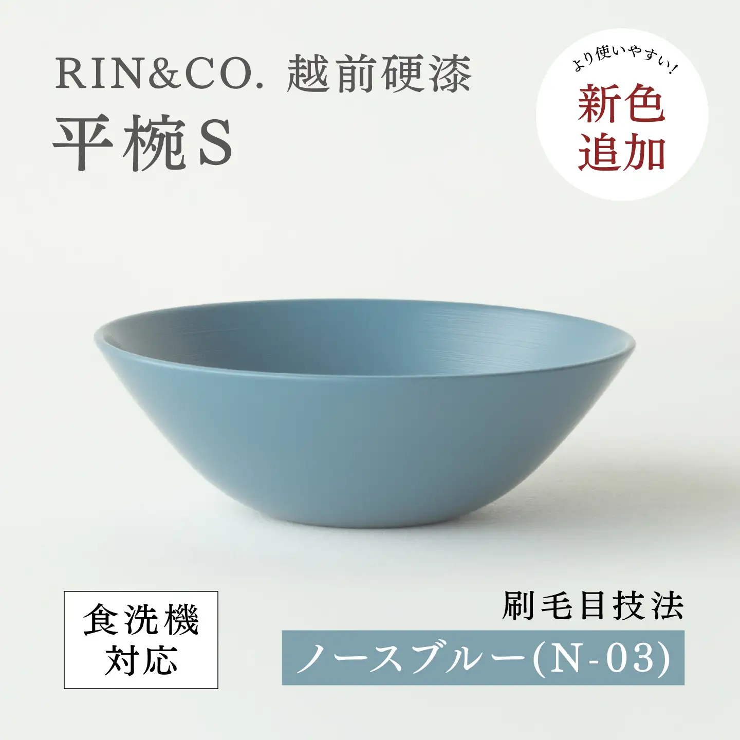 NHKあさイチで紹介されました！【RIN&CO.】越前硬漆 平椀S / 刷毛目技法 軽く丈夫な漆塗りの器＜越前漆器＞ノースブルー（Ｎ-03） お椀 食器 
