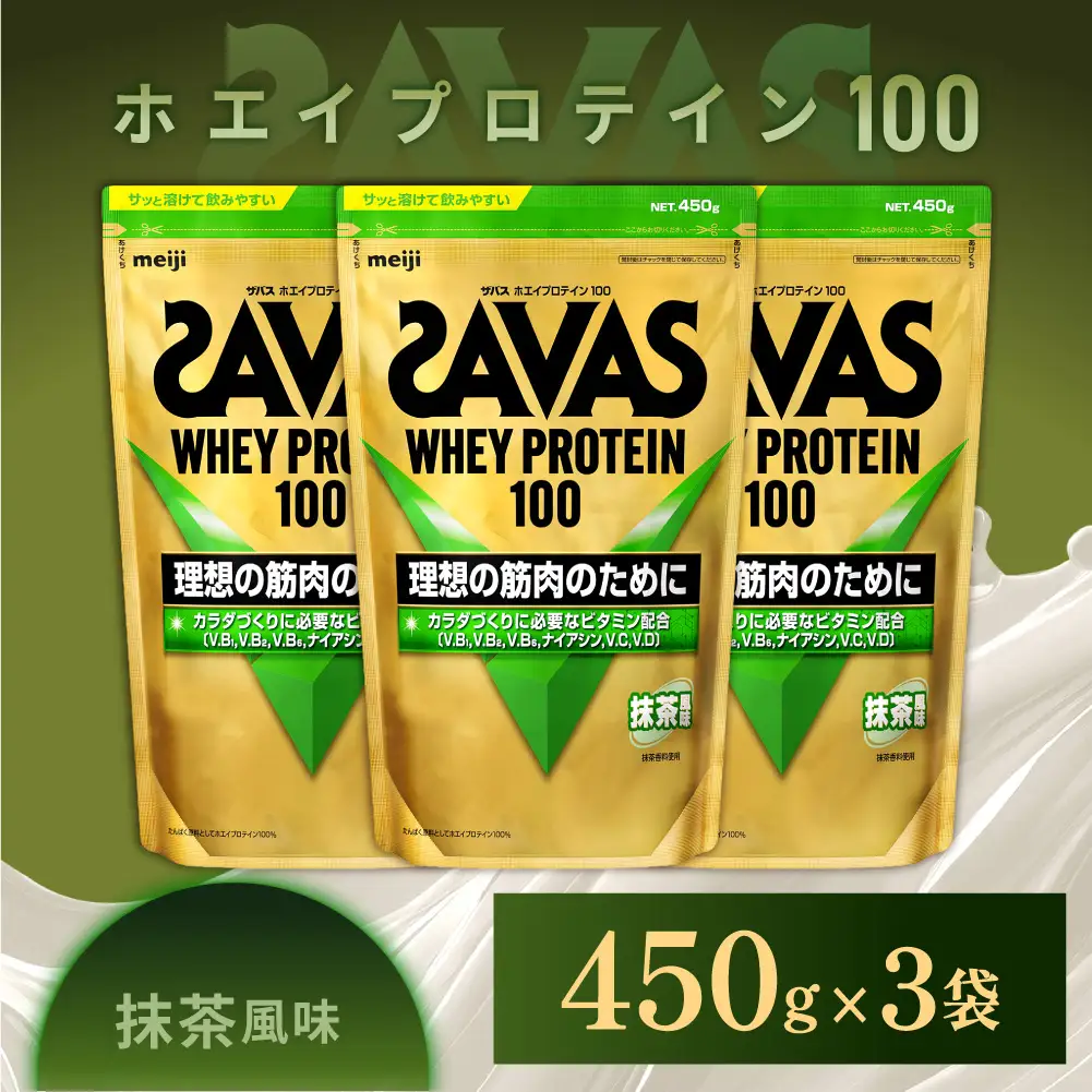 ザバス ホエイプロテイン100 抹茶風味 450g 3袋 プロテイン 筋トレ 運動 トレーニング 健康 美容 健康食品 体づくり ボディメイク ダイエット