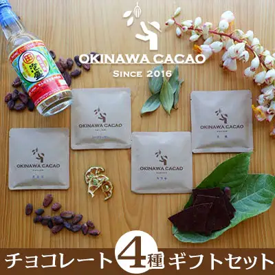 【OKINAWA CACAO】OKINAWA CACAOチョコレート4種 ギフトセット