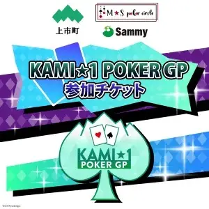 KAMI★１POKER GP 2026 参加チケット