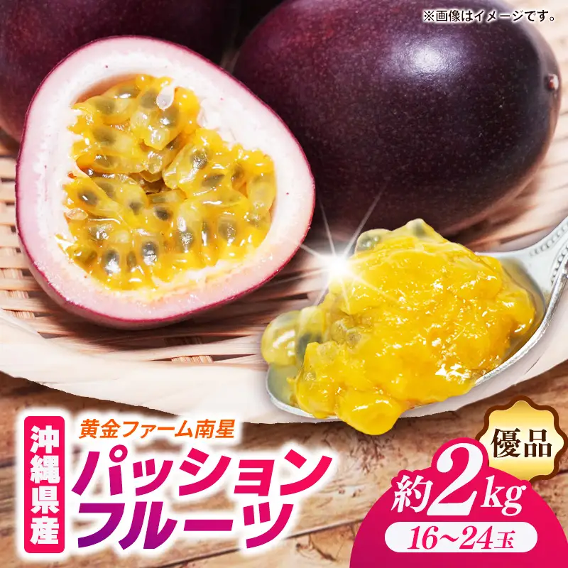 【贈答用】【先行受付・2027年発送】黄金ファーム南星 パッションフルーツ 優品 約2kg (16～24玉) - 贈答品 プレゼント 贈り物 ギフト 先行予約 南国フルーツ 国産 おすすめ 沖縄県 八重瀬町