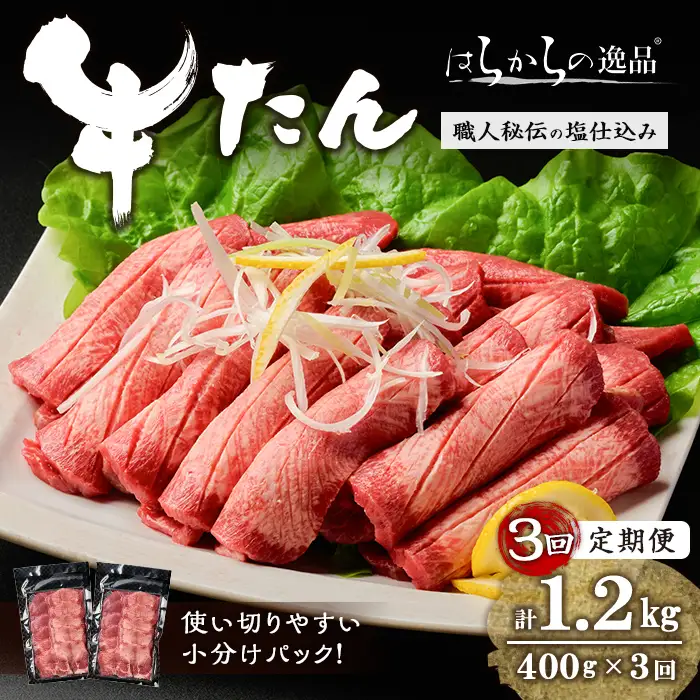 ＜3ヶ月定期便＞≪5mmカット≫ はらからの逸品！牛タンスライス 成牛たん＜計400g×3回＞ 牛タン 牛たん タン たん 厚切り 肉 牛肉 小分け 焼肉 BBQ 冷凍 頒布会 【はらから福祉会】sh204