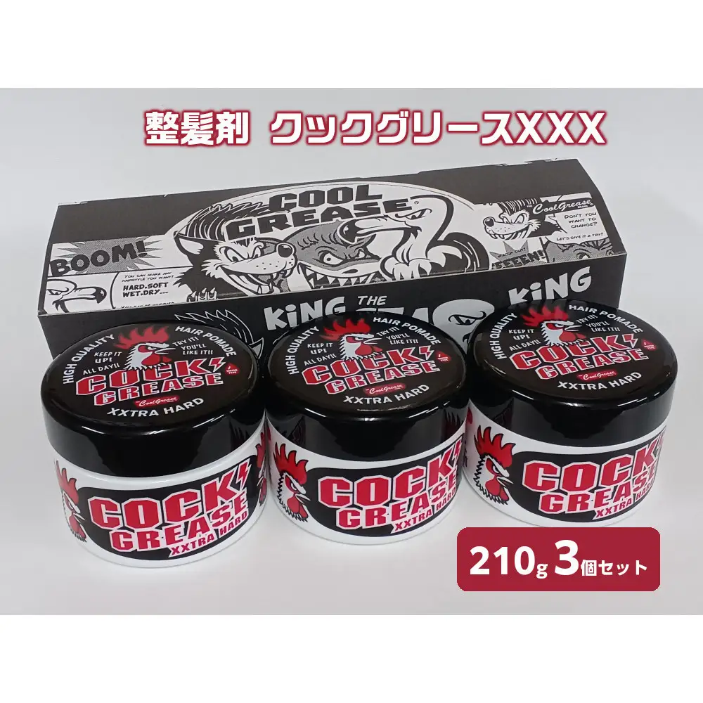 整髪剤 クックグリースXXX 210g 3個セット