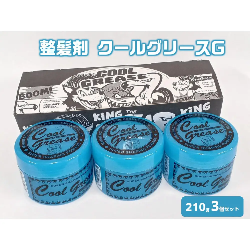 整髪剤 クールグリースG 210g 3個セット