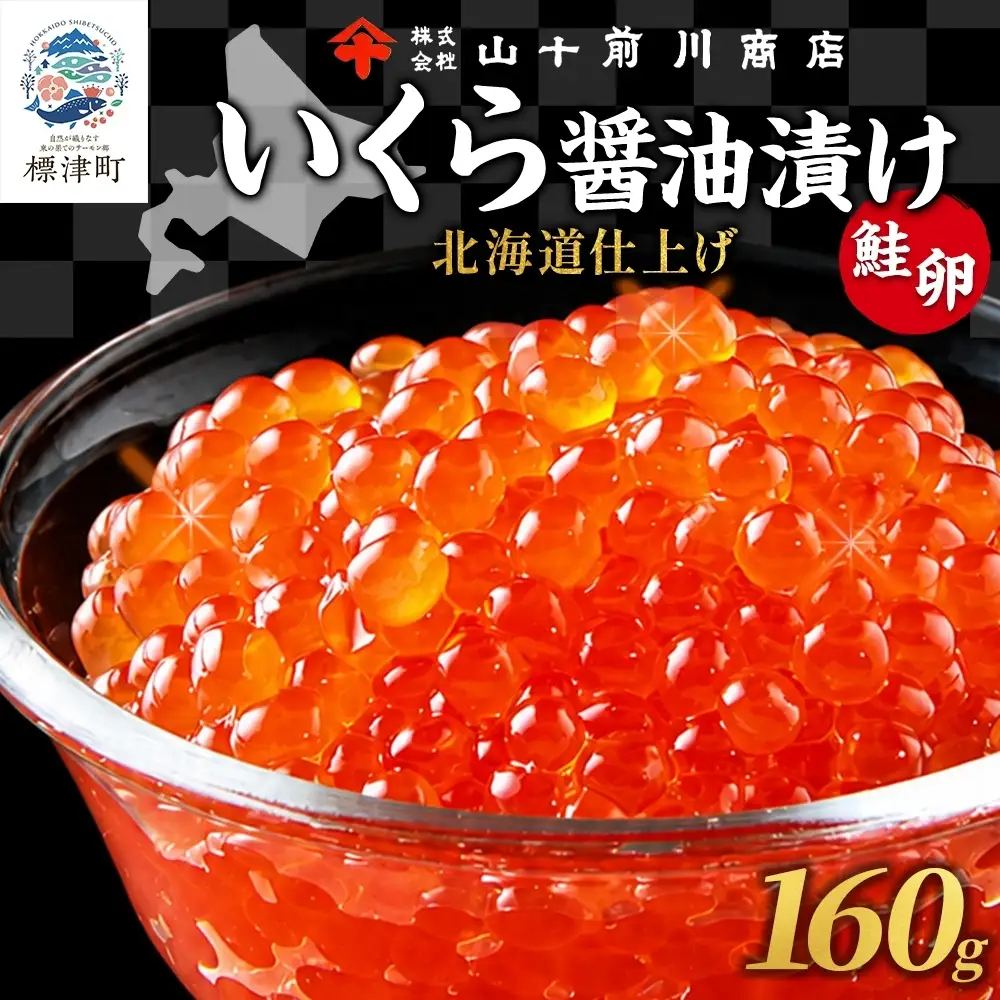 【先行予約】 しょうゆいくら 80g×2 いくら 【BK】