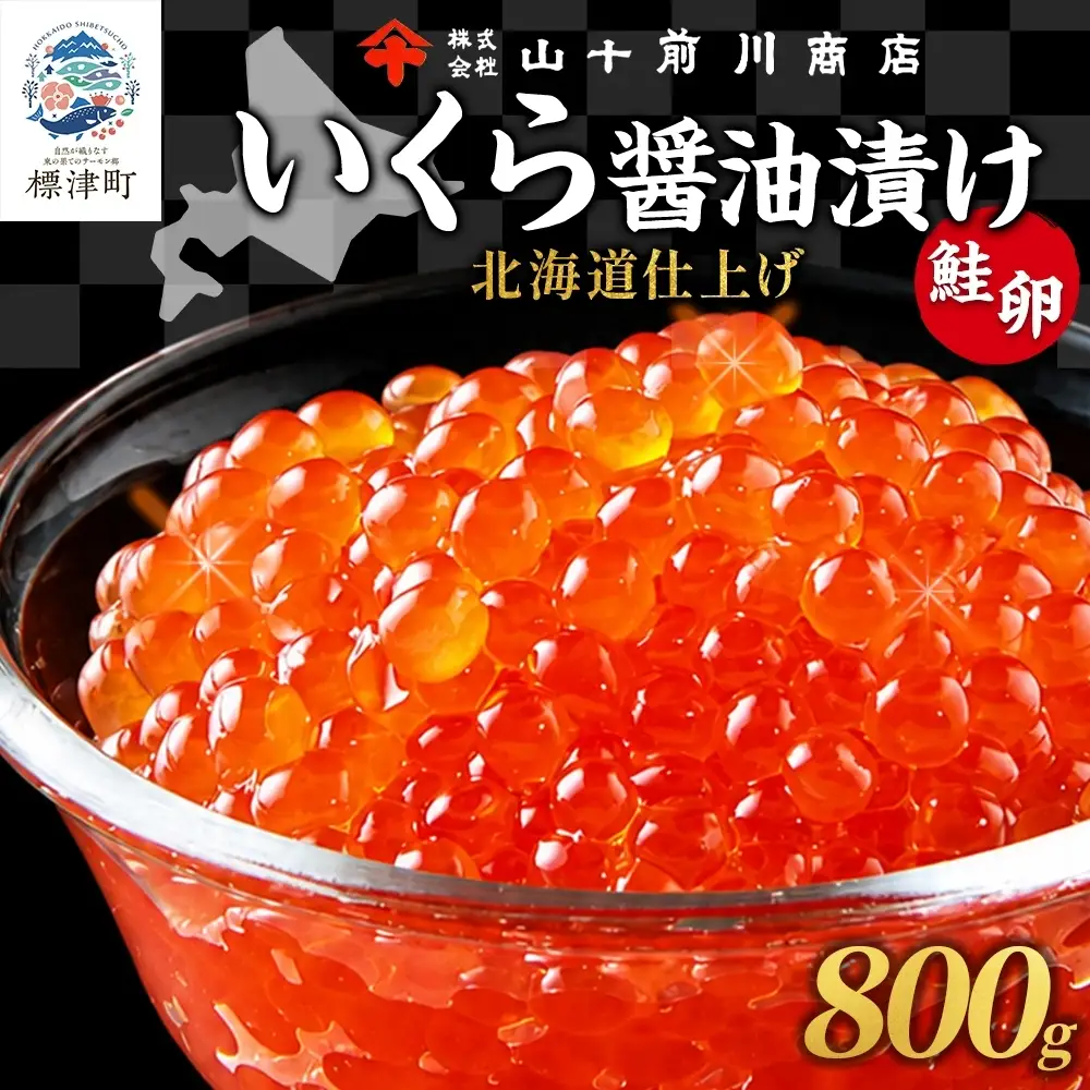【先行予約】 しょうゆいくら 80g×10 いくら 【BK】