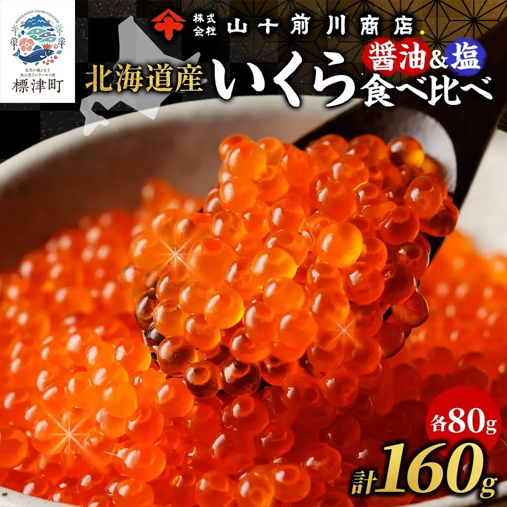 【先行予約】 いくら醤油漬け 塩いくら 80g×各1個 【BK】