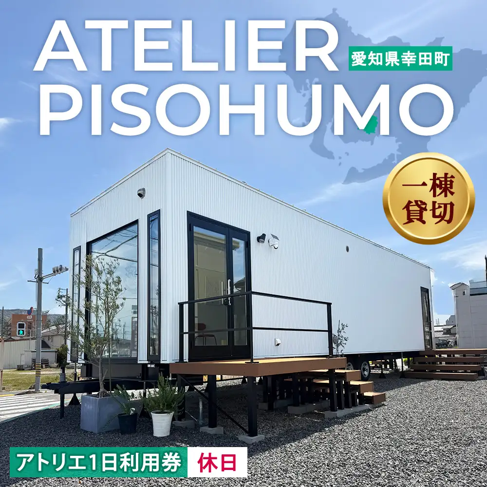 ATELIER PISOHUMO アトリエ 休日 1日利用券