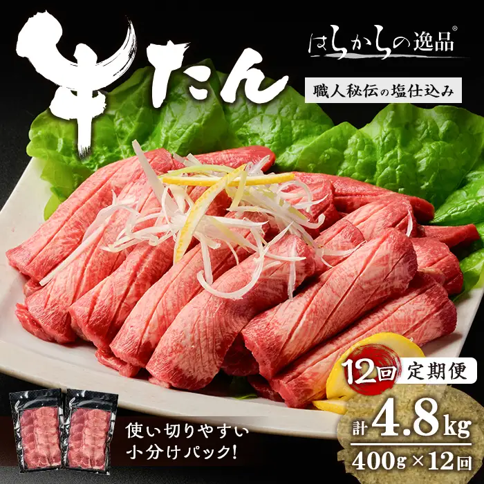 ＜12ヶ月定期便＞≪5mmカット≫ はらからの逸品！牛タンスライス 成牛たん＜計400g×12回＞ 牛タン 牛たん タン たん 厚切り 肉 牛肉 小分け 焼肉 BBQ 冷凍 頒布会 【はらから福祉会】sh206