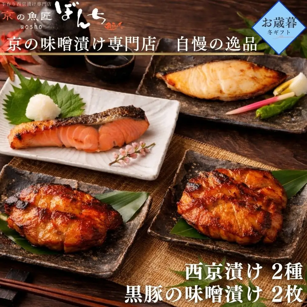 ＜お歳暮・冬ギフト＞【京の魚匠 ぼんち】旨味凝縮！魚と豚肉の味噌漬けセット(鮭とカレイの西京漬け+豚肉みそ漬け詰め合わせ 計4点)｜京都 人気 味噌漬け［ 西京漬け 減塩 無添加 魚 簡単 便利 人気 おすすめ ギフト プレゼント お取り寄せ 通販 送料無料 ふるさと納税 ］