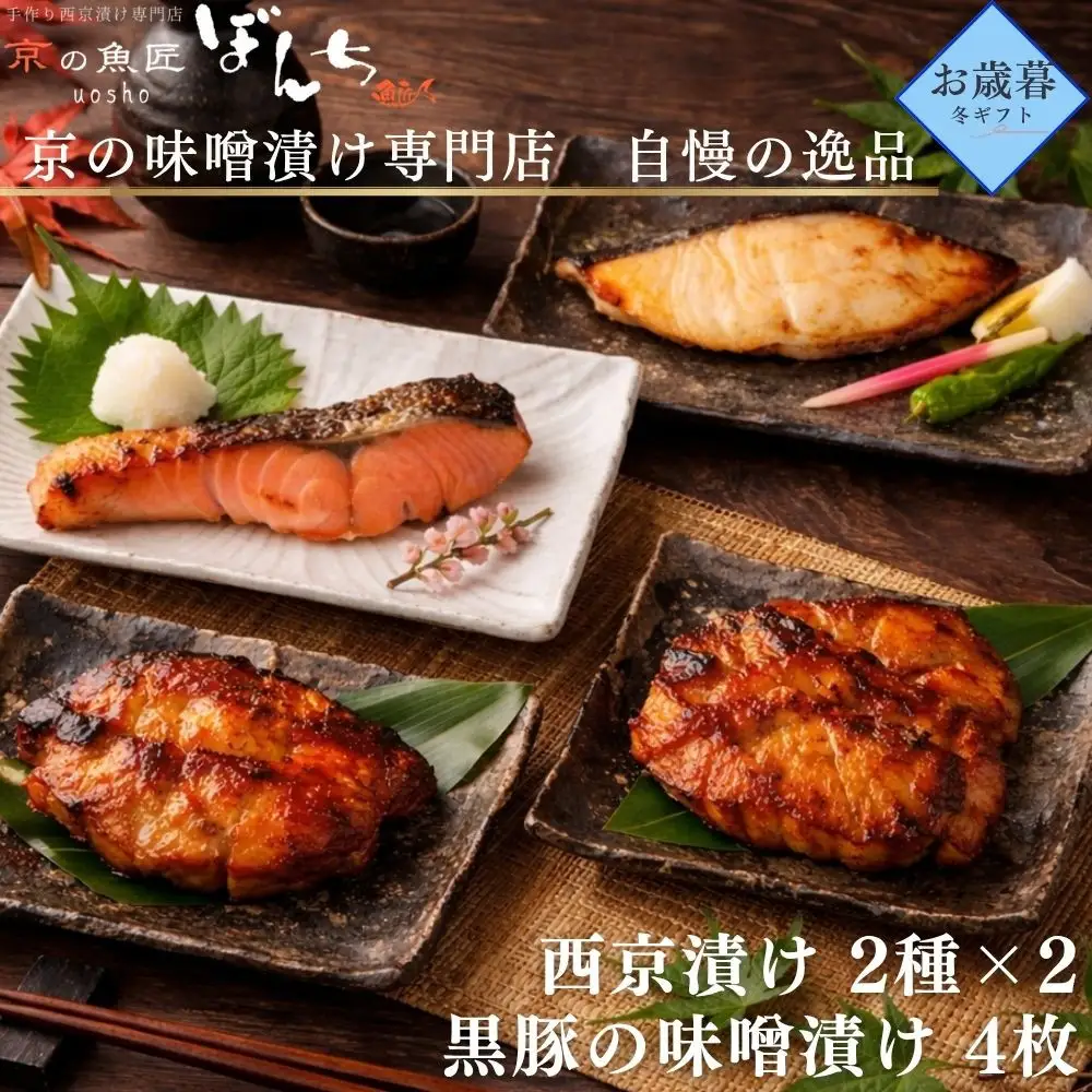 ＜お歳暮・冬ギフト＞【京の魚匠 ぼんち】旨味凝縮！魚と豚肉の味噌漬けセット(鮭とカレイの西京漬け+豚肉みそ漬け詰め合わせ 計8点)｜京都 人気 味噌漬け［ 西京漬け 減塩 無添加 魚 簡単 便利 人気 おすすめ ギフト プレゼント お取り寄せ 通販 送料無料 ふるさと納税 ］