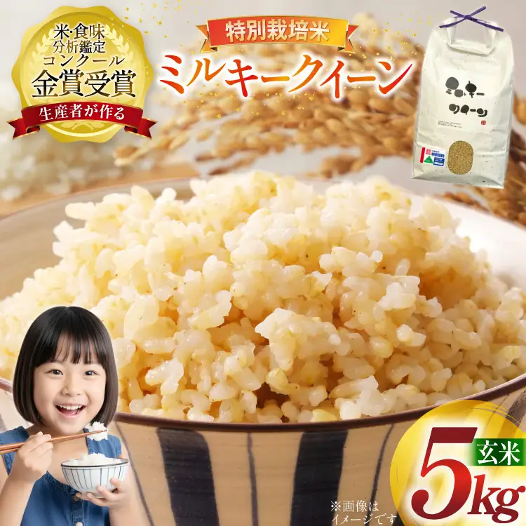 米 令和8年産 特別栽培米 ミルキークイーン 玄米 5kg | 山形県高畠町