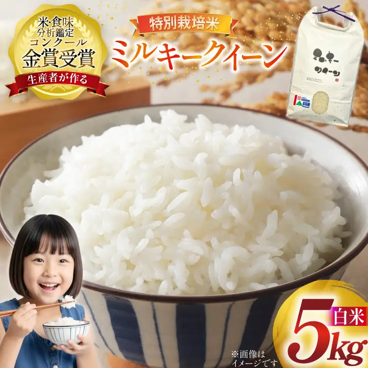 米 令和8年産 特別栽培米 ミルキークイーン 精米 5kg