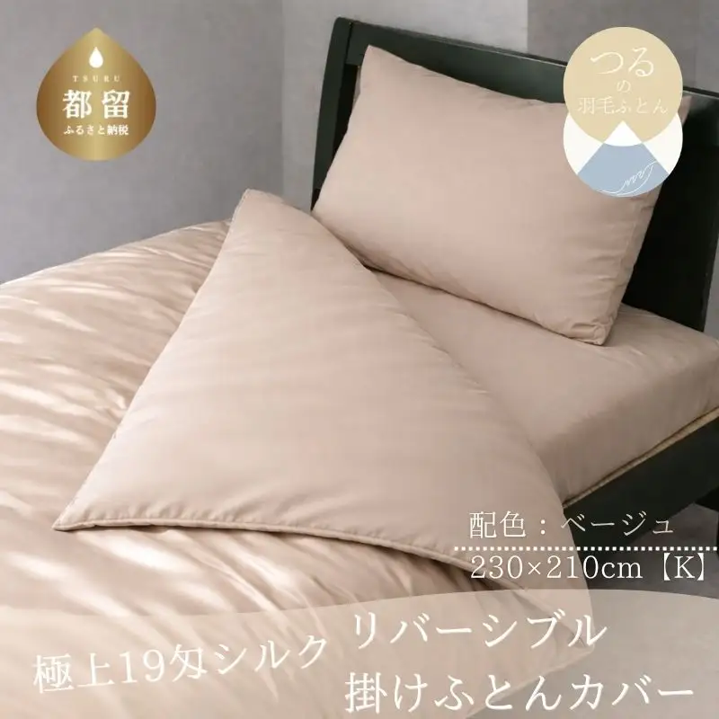 極上19匁シルク リバーシブル掛けふとんカバー Kサイズ【ベージュ】