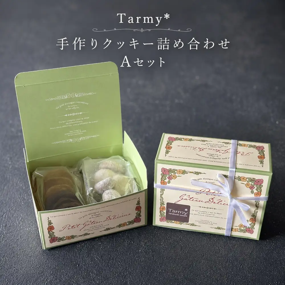 【奈良県共通返礼品】おやつ便 クッキー詰め合わせ Aセット Tarmy* 焼き菓子セット クッキー お菓子 おやつ スイーツ 洋菓子 手作り 人気 おすすめ ギフト 贈答 プレゼント お裾分け ティータイム お取り寄せ