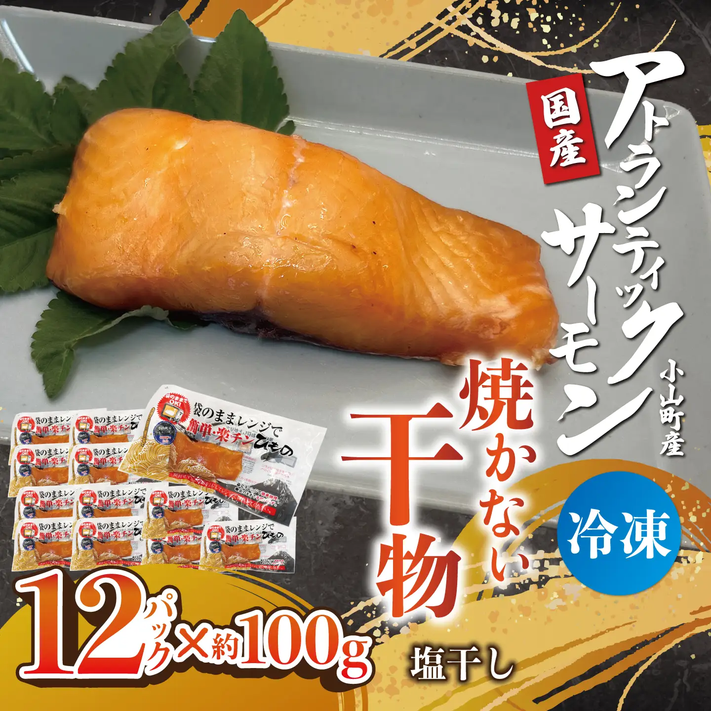 焼かない干物 アトランティックサーモン 塩干し 12P 干物