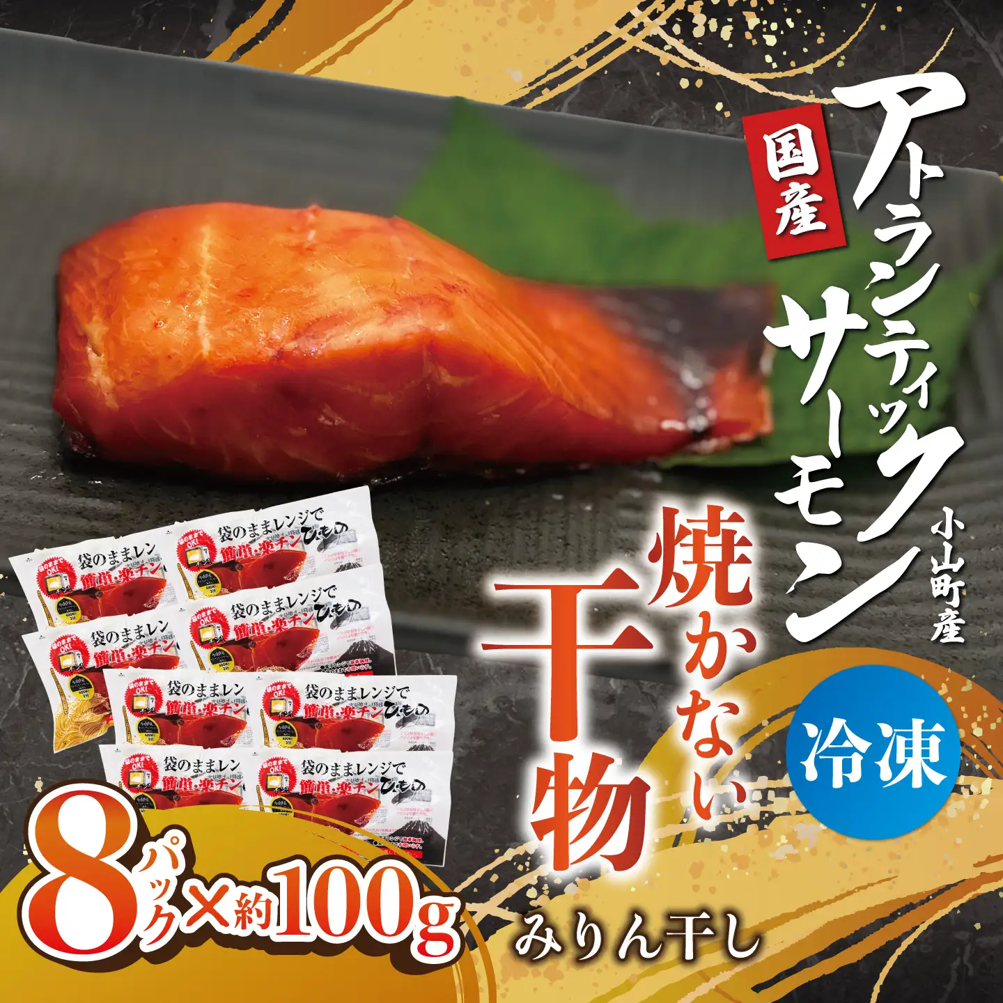 焼かない干物 アトランティックサーモン みりん干し 8P 干物
