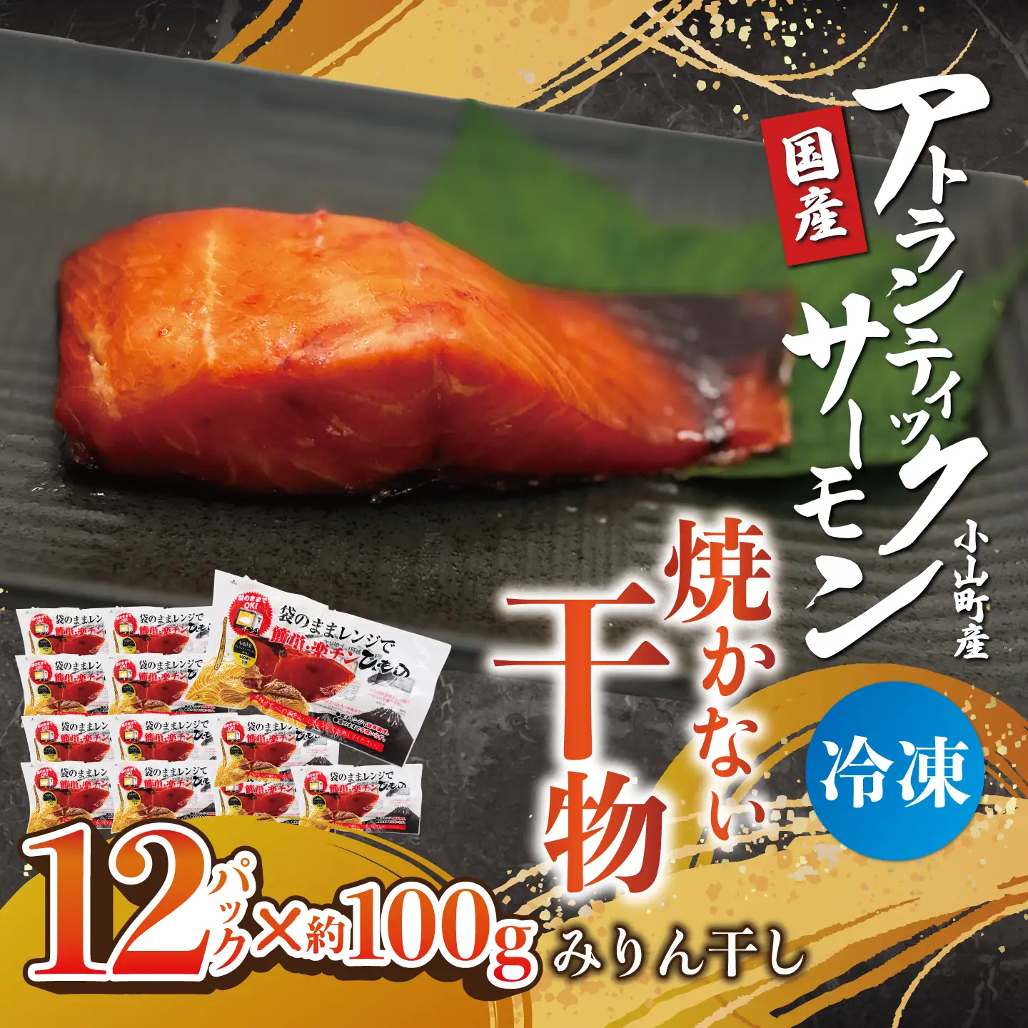 【焼かない干物】小山町産アトランティックサーモン みりん干し（12パック）
