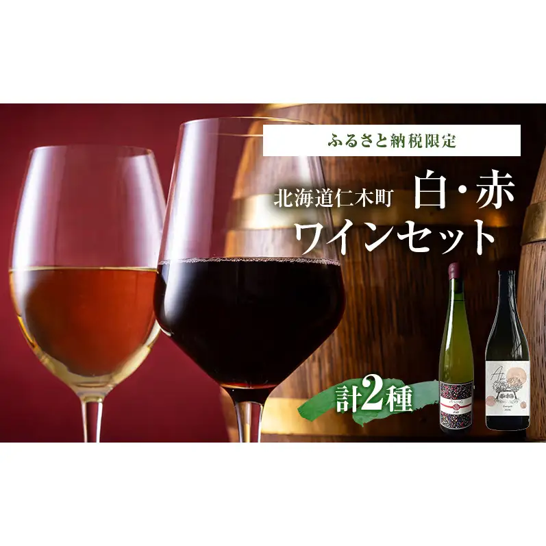 ふるさと納税限定セット 北海道仁木町 白・赤2本セット【Domaine Bless