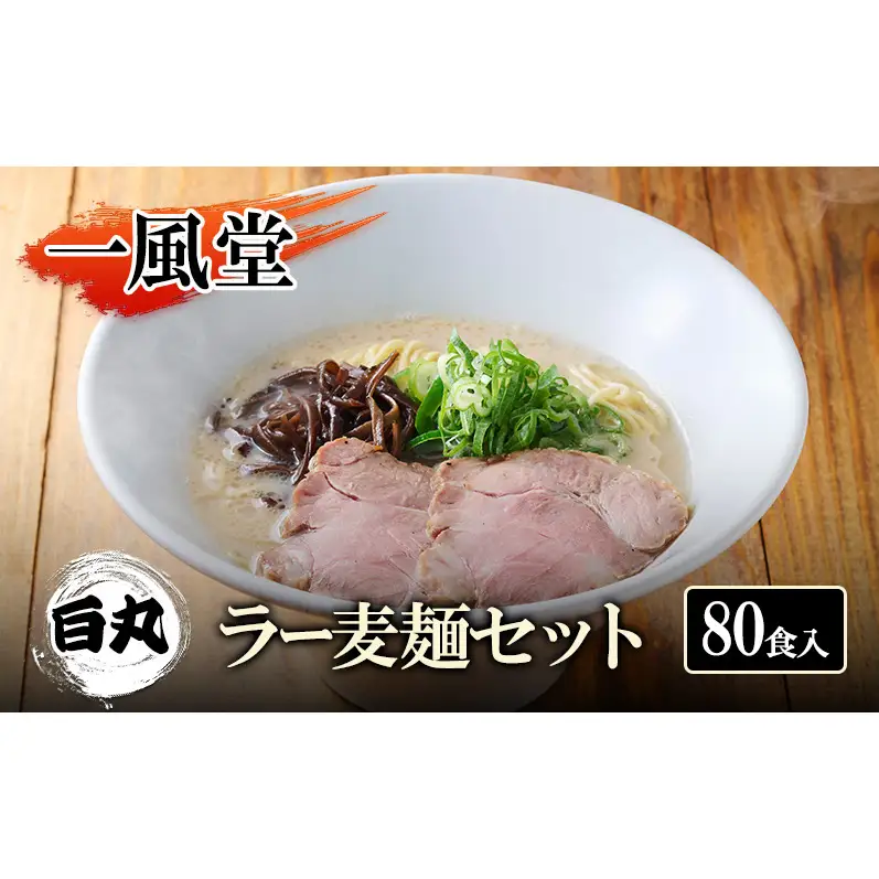 一風堂 白丸 ラー麦麺セット 80食入 豚骨ラーメン ラーメン とんこつ