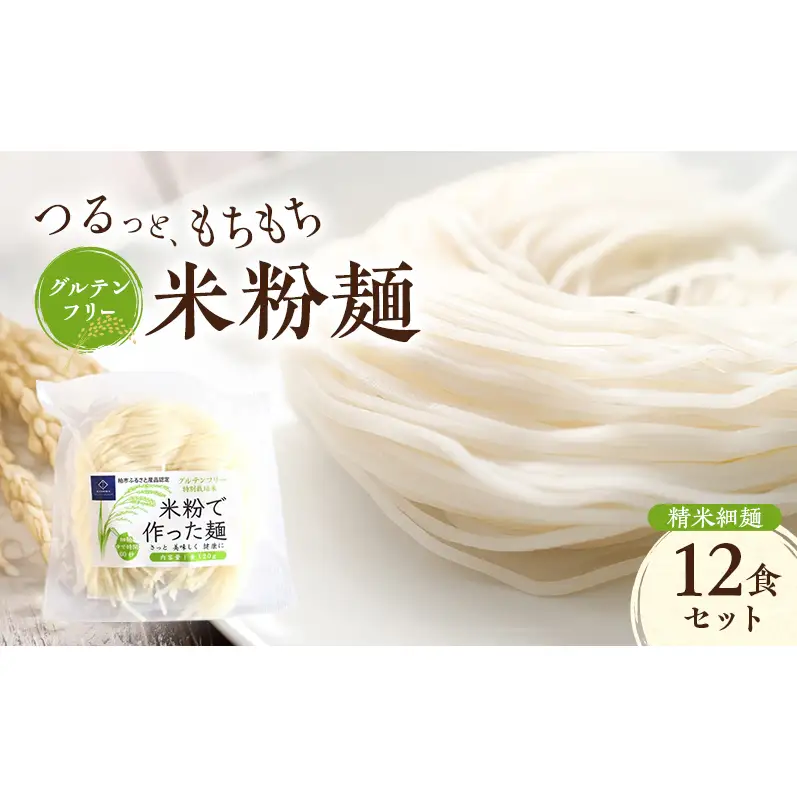 グルテンフリー 米粉麺 精米細麺 12食セット 麺 めん 精米麺 米粉 グルテンフリー麺 細麺 そうめん 冷やし中華 ラーメン 焼きそば 塩分0％ 千葉県 柏市