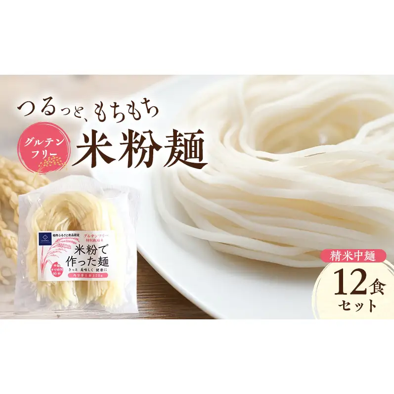 グルテンフリー 米粉麺 精米中麺 12食セット 麺 めん 精米麺 米粉 グルテンフリー麺 中麺 うどん パスタ ラーメン 和風だし トマトソース クリーム系 炒め麺 塩分0％ 千葉県 柏市