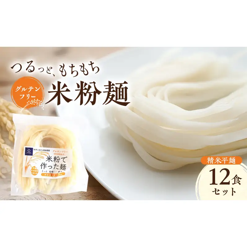 グルテンフリー 米粉麺 精米平麺 12食セット 麺 めん 精米麺 米粉 グルテンフリー麺 平麺 パスタ フィットチーネ 鍋料理 おでん 塩分0％ 千葉県 柏市
