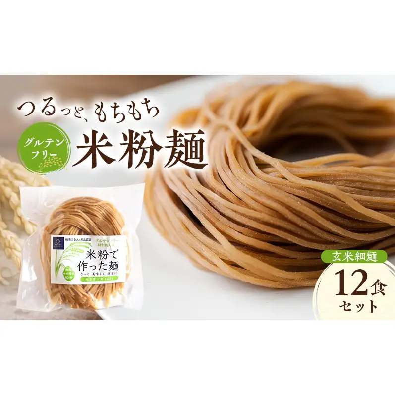 グルテンフリー 米粉麺 玄米細麺 12食セット 麺 めん 玄米麺 米粉 グルテンフリー麺 細麺 そうめん 冷やし麺 ラーメン 焼きそば 塩分0％ 千葉県 柏市