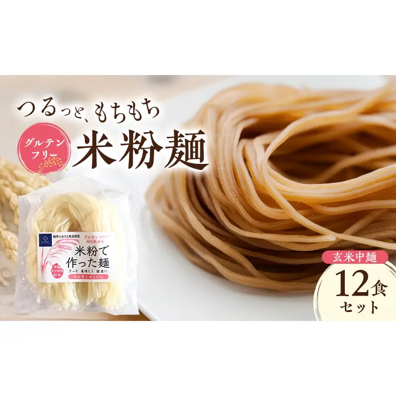 グルテンフリー 米粉麺 玄米中麺 12食セット 麺 めん 玄米麺 米粉 グルテンフリー麺 中麺 うどん パスタ 汁物 冷やし麺 炒め麺 ソース系 塩分0％ 千葉県 柏市