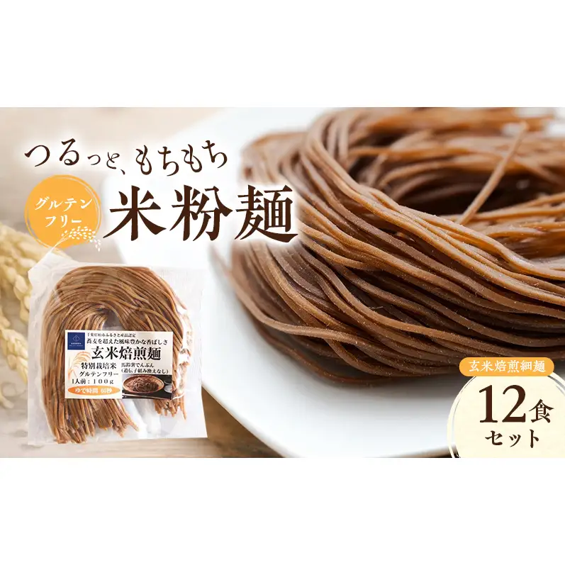 グルテンフリー 米粉麺 玄米焙煎細麺 12食セット 麺 めん 玄米麺 米粉 グルテンフリー麺 そば 冷やし麺 温麺 焼きそば 塩分0％ 千葉県 柏市