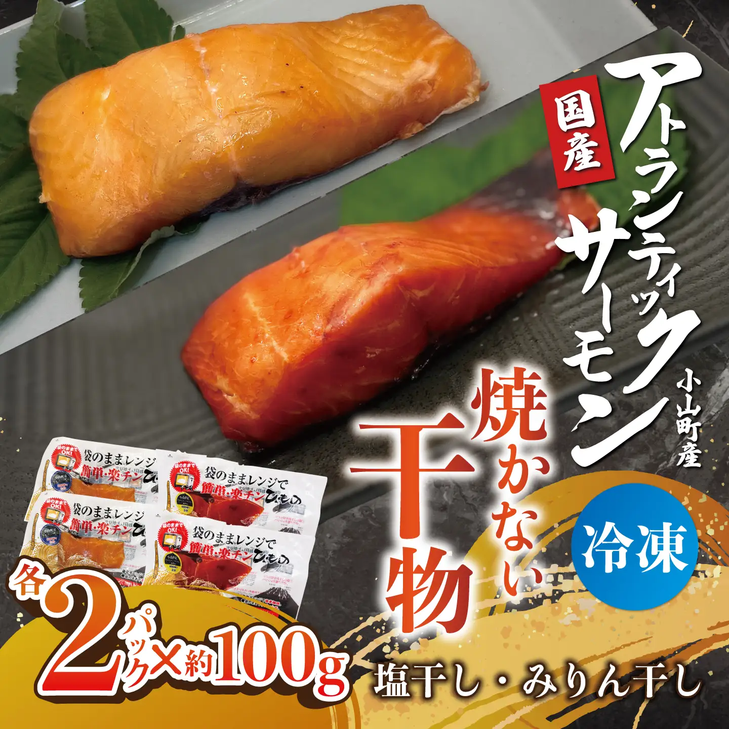 焼かない干物 アトランティックサーモン 塩干し・みりん干し 各2P 干物