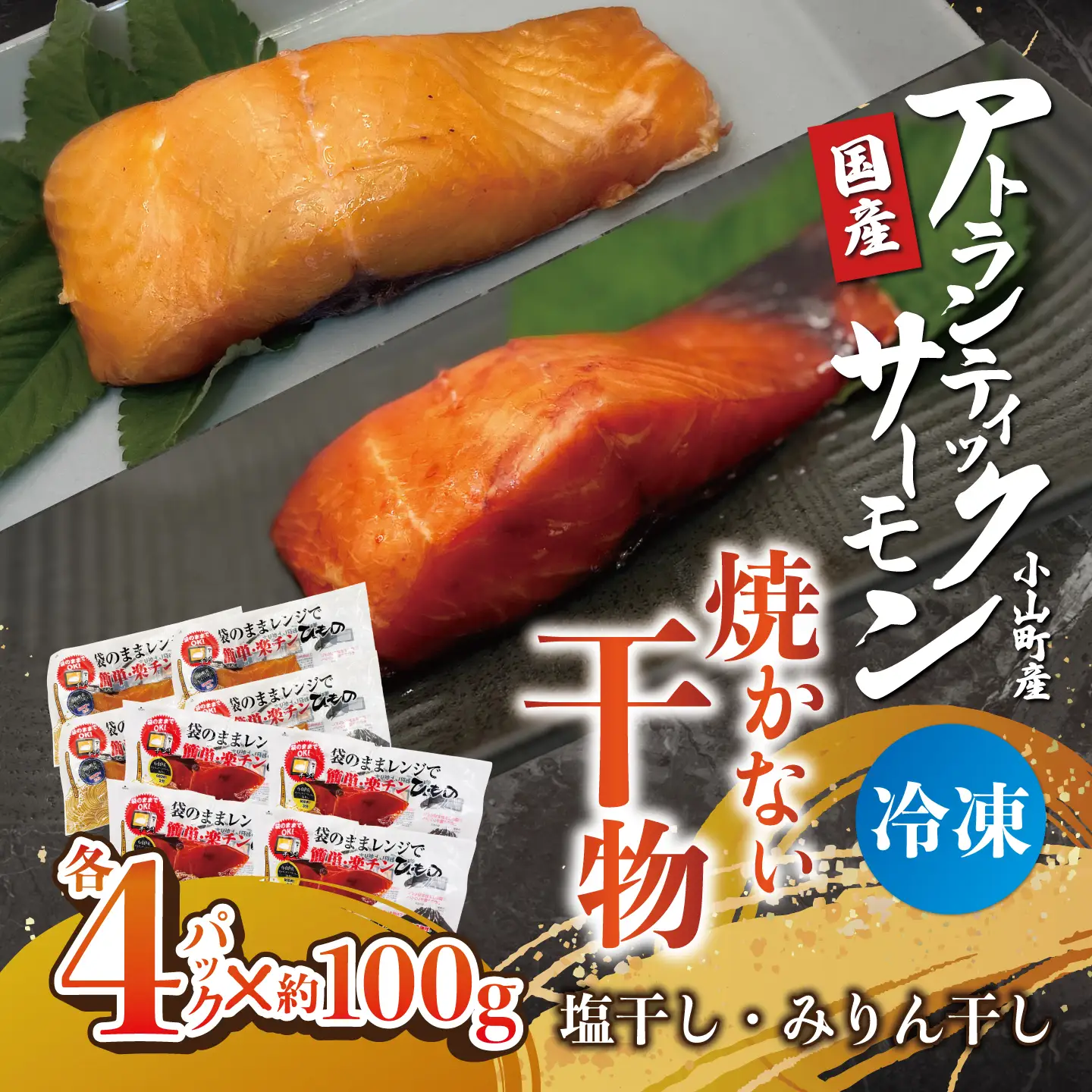 焼かない干物 アトランティックサーモン 塩干し・みりん干し 各4P 干物